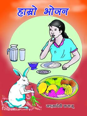 हाम्रो भोजन [Hamro Bhojan]
